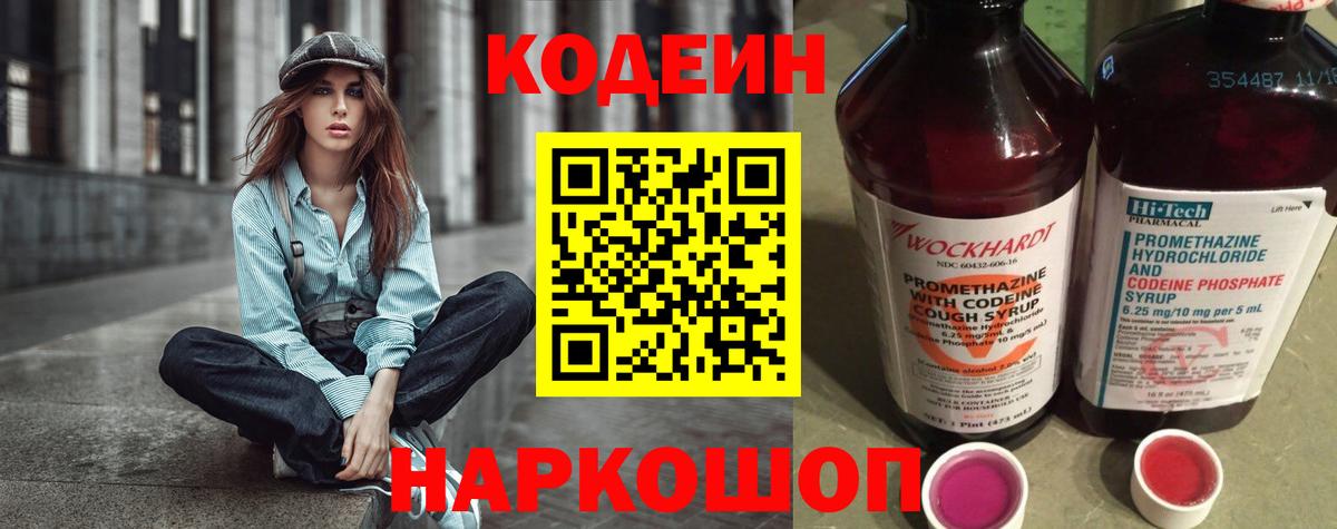 Codein Purple Drank  Кодеиновый сироп Lean Purple Drank  Вход с VPN  Менделеевск 